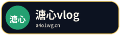 溏心vlog