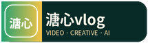 溏心vlog