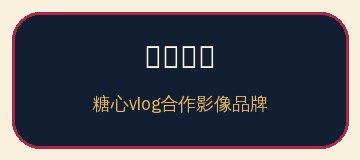 溏心vlog
